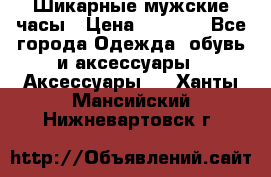 Шикарные мужские часы › Цена ­ 1 490 - Все города Одежда, обувь и аксессуары » Аксессуары   . Ханты-Мансийский,Нижневартовск г.